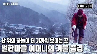 여전히 ❄️💨눈바람 속에 자리한 마을을 지키며 사는 고향 👵🏻어머니들의 겨울풍경을 전한다. '어머니의 겨울풍경’ (KBS 20170127 방송)