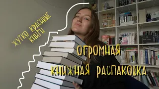 Огромная книжная распаковка / book’s aesthetic