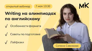 Writing на олимпиадах по английскому | Олимпиады по английскому | мейнкурс