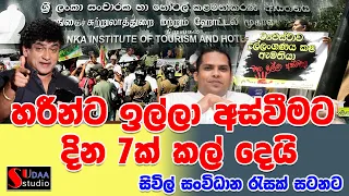 සිවිල් සංවිධාන රැසක් සටනට | හරීන්ට ඉල්ලා අස්වීමට දින 7ක් කල් දෙයි | SUDAA STUDIO |