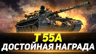 Т 55А - Действительно ДОСТОЙНАЯ Награда за ЛБЗ!