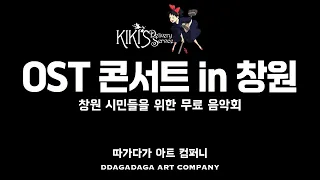 Kiki’s Delivery Service-창원시민을 위한 무료음악회-따가다가 아트 컴퍼니