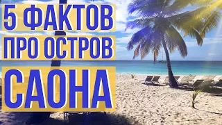 Саона Доминикана - 5 фактов про остров САОНА. Экскурсия на остров Саона Доминикана.