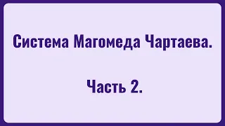 Система Магомеда ЧАРТАЕВА. Часть 2 / Модель Чартаева