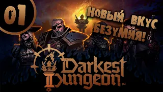 #01 НОВЫЙ ВКУС БЕЗУМИЯ Darkest Dungeon 2 Прохождение на РУССКОМ