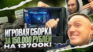 Собрали игровой пк за 150.000 рублей с 13700K!