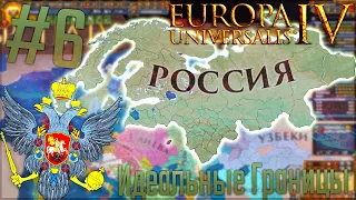 🇷🇺 Europa Universalis 4 | Россия #6 Идеальные Границы