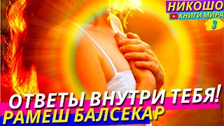 Все Ответы Внутри Тебя! Принципы Бытия! | Никошо и Балсекар Рамеш. Справочник Для Просветленных