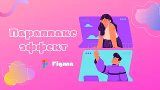 Как сделать Параллакс эффект в Figme  с помощью Smart animate