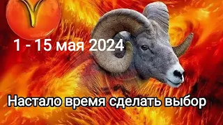 ОВЕН 🌈♈1 - 15 мая 2024. Тароскоп.