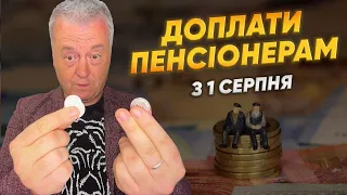 +3100 ГРН ДО ПЕНСІЙ! ПЕНСІОНЕРИ! ВИПЛАТИ В СЕРПНІ! ХТО МАЄ ПРАВО НА ДОПЛАТИ ДО ПЕНСІЙ!