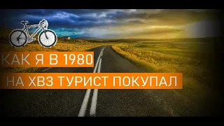 Невыдуманная история. Как я в 1980 велосипед ХВЗ Турист покупал.