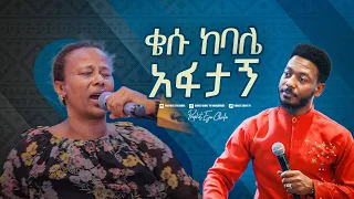 2273-  ቄሱ ከባሌ አፋታኝ!