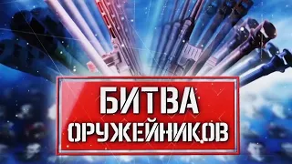 Битва оружейников 05 серия Реактивные системы @ЭТО ИНТЕРЕСНО | THIS IS INTERESTING