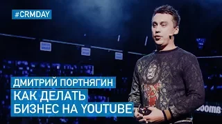 Дмитрий Портнягин (Трансформатор) – Как Делать Бизнес На YouTube