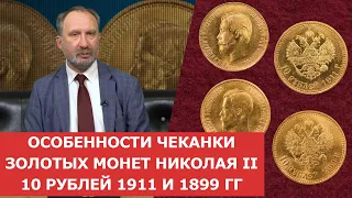 ✦ Особенности чеканки 10 рублей 1911 года и 10 рублей 1899 года ✦ Нумизматика