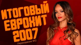 Итоговый Еврохит Топ 40 За 2007 Год Европа Плюс [Переиздание №2] feat. @project_red