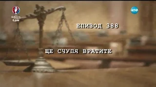 Съдебен спор - Епизод 388 - Ще счупя вратите (04.06.2016)