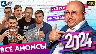 НОВОСТИ - большой ежегодный выпуск, все анонсы, инсайды | 260 игр 2024 года | Geek Media 4K