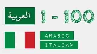 Numeri da 1 a 100  - arabo - italiano