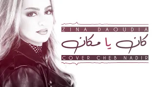 Zina Daoudia - Kan Ya Makan (Cover Cheb Nadir) | زينة الداودية - كان يا مكان
