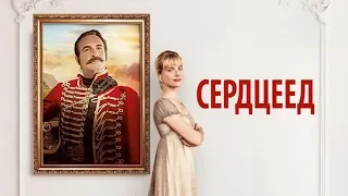 СЕРДЦЕЕД — русский трейлер
