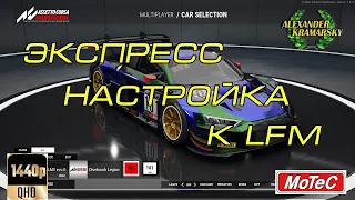 Экспресс настройка к LFM (15.04.2022)