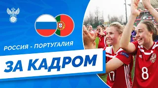 Россия выходит на ЕВРО: за кадром | женские сборные