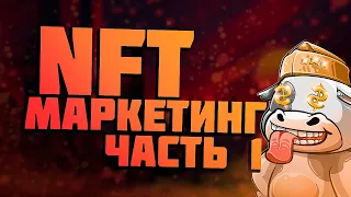 NFT МАРКЕТИНГ от А до Я. Как Рекламировать И Продвигать NFT Коллекцию?