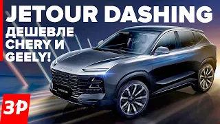 Jetour Dashing и X90 Plus: дешевле Chery и Exeed / Джетур Дашинг обзор