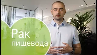 Рак пищевода: симптомы, причины, диагностика, лечение, прогноз