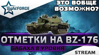 ⭐BZ-176 - ПУТЬ К ТРЕТЬЕЙ ОТМЕТКЕ - ЭТО НЕВОЗМОЖНО⭐МИР ТАНКОВ⭐