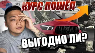 КУРС ПОШЕЛ ВВЕРХ ЧТО ДЕЛАТЬ? Авто из Кореи / покупать авто не выгодно ?