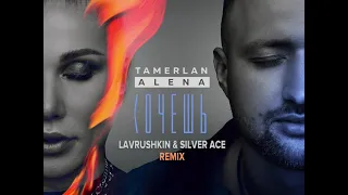 TamerlanAlena - Хочешь (Lavrushkin & Silver Ice Remix)