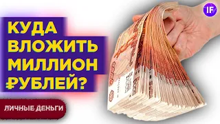 Куда вложить миллион рублей в 2021 году? / Инвестиции с нуля для начинающих