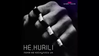 НЕ.KURILI - Пока не коснулось их (аудио)