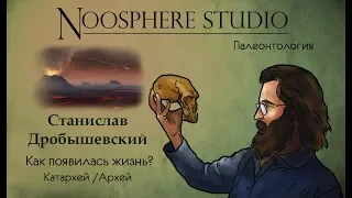 Палеонтология: Как появилась жизнь? Катархей / Архей. Станислав Дробышевский