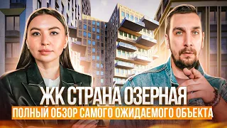 Обзор жилого комплекса Страна Озёрная от Страны девелопмент. Разбираем старт продаж