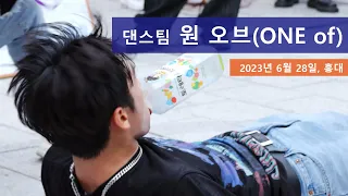 댄스팀 One Of , 이하랑, 제이엔, 승현, 임채원, 홍대  댄스 버스킹 , 2023년 6월 28일  _ 2/3