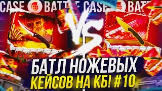 НОЖ С ЛЕЗВИЕМ-КРЮКОМ VS КЕЙСА «ФРЕДДИ КРЮГЕР»! БАТЛ КЕЙСОВ НА CASEBATTLE | КЕЙСБАТЛ #10