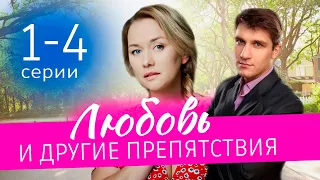 Любовь и другие препятствия 1 - 4 серия (2024) | Премьера. Домашний | содержание