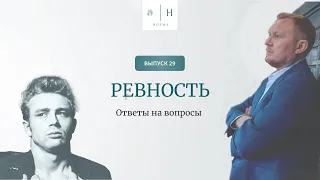 Выпуск 29. Психология по-взрослому. Ответы на вопросы. Ревность