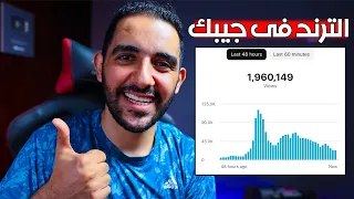 كيفية معرفة الترند في اليوتيوب وانشاء المحتوى الترند 2024 👀