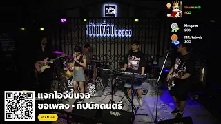 วง the 3b band บ้านเพื่อน บางแสน