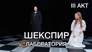 Уильям Шекспир, лаборатория, отрывки. Акт III. (Показ 13.04.2022.)