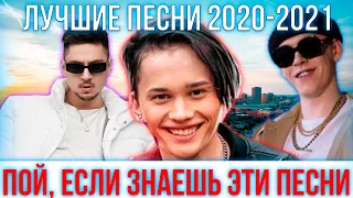 ПОЙ, ЕСЛИ ЗНАЕШЬ ЭТИ ПЕСНИ | ЛУЧШИЕ ПЕСНИ 2020-2021