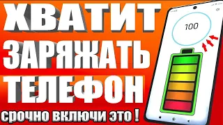 После этой настройки ТЕЛЕФОН Android будет долго держать заряд батареи! Почему быстро разряжается?