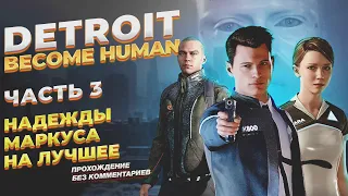 Маркус и Карл | Detroit Become Human №3 | Путь жестокого восстания