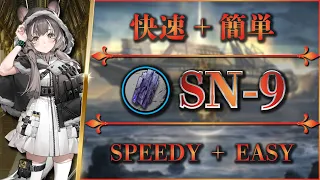 【アークナイツ】SN-9：快速＋簡単 | 少人数で素材周回【狂人号 | Arknights】