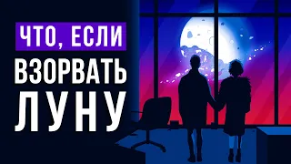 ЧТО, ЕСЛИ взорвать ЛУНУ?